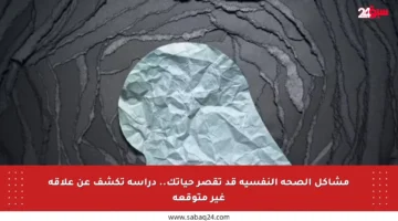 مشاكل الصحة النفسية قد تقصر حياتك.. دراسة تكشف عن علاقة غير متوقعة